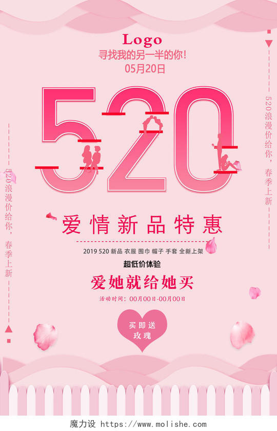 520爱情新品特惠宣传促销海报设计